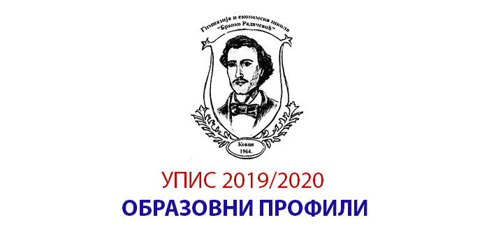 Упис 2019/2020 - образовни профили