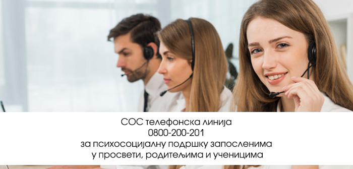 СОС телефонска линија 0800-200-201 за психосоцијалну подршку запосленима у просвети, родитељима и ученицима