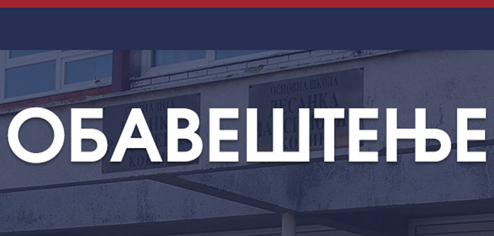 Почетак школске 2022/2023. године